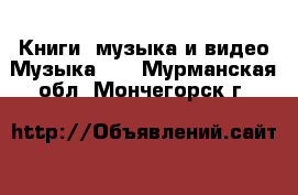 Книги, музыка и видео Музыка, CD. Мурманская обл.,Мончегорск г.